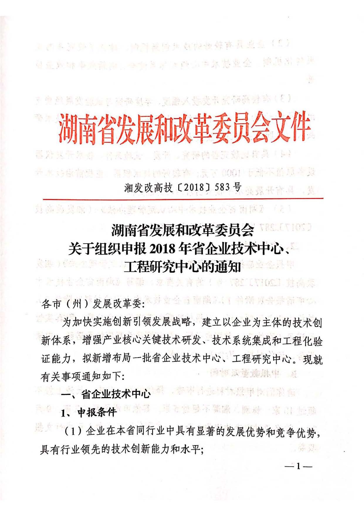 关于组织申报2018年省工程研究中心的通知_Page_01.jpg