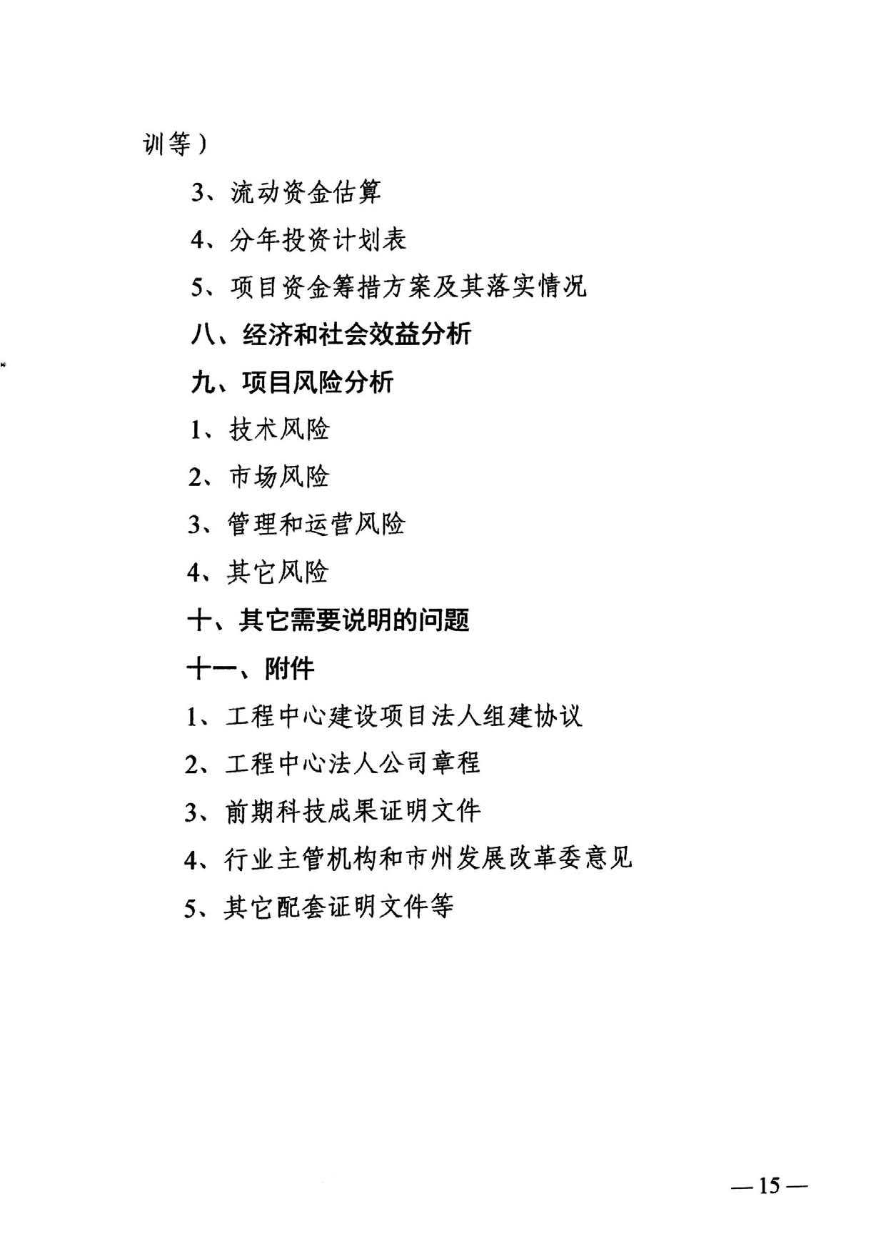 关于组织申报2018年省工程研究中心的通知_Page_15.jpg