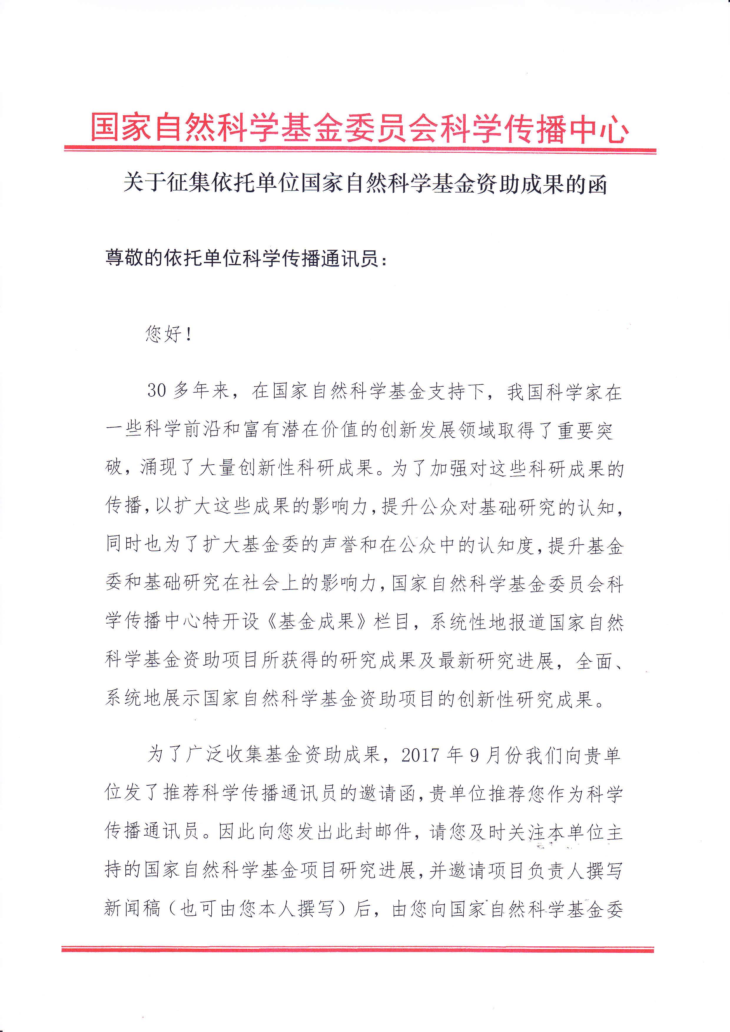 征集国家自然科学基金资助成果的函_Page_1.jpg