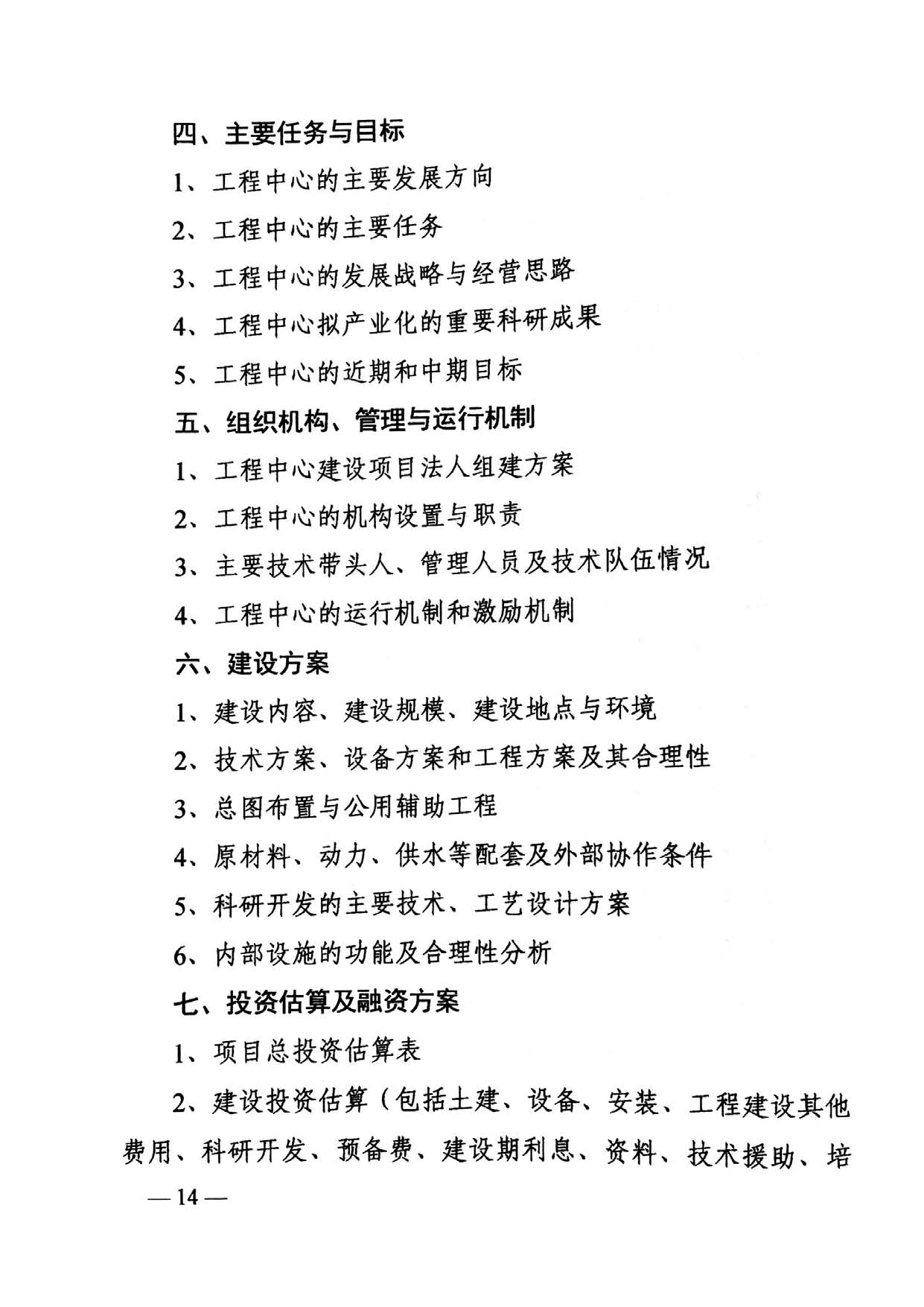 关于组织申报2018年省工程研究中心的通知_Page_14.jpg