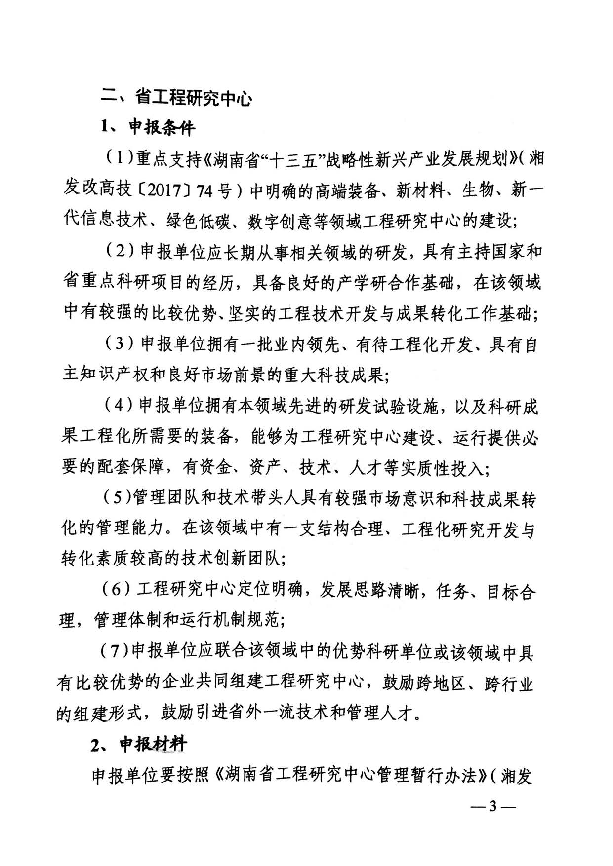 关于组织申报2018年省工程研究中心的通知_Page_03.jpg